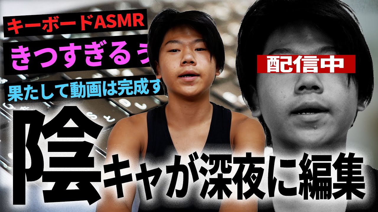 【生配信】陰キャがベトベトキーボードで明日動画の編集が終わるまで配信してみた