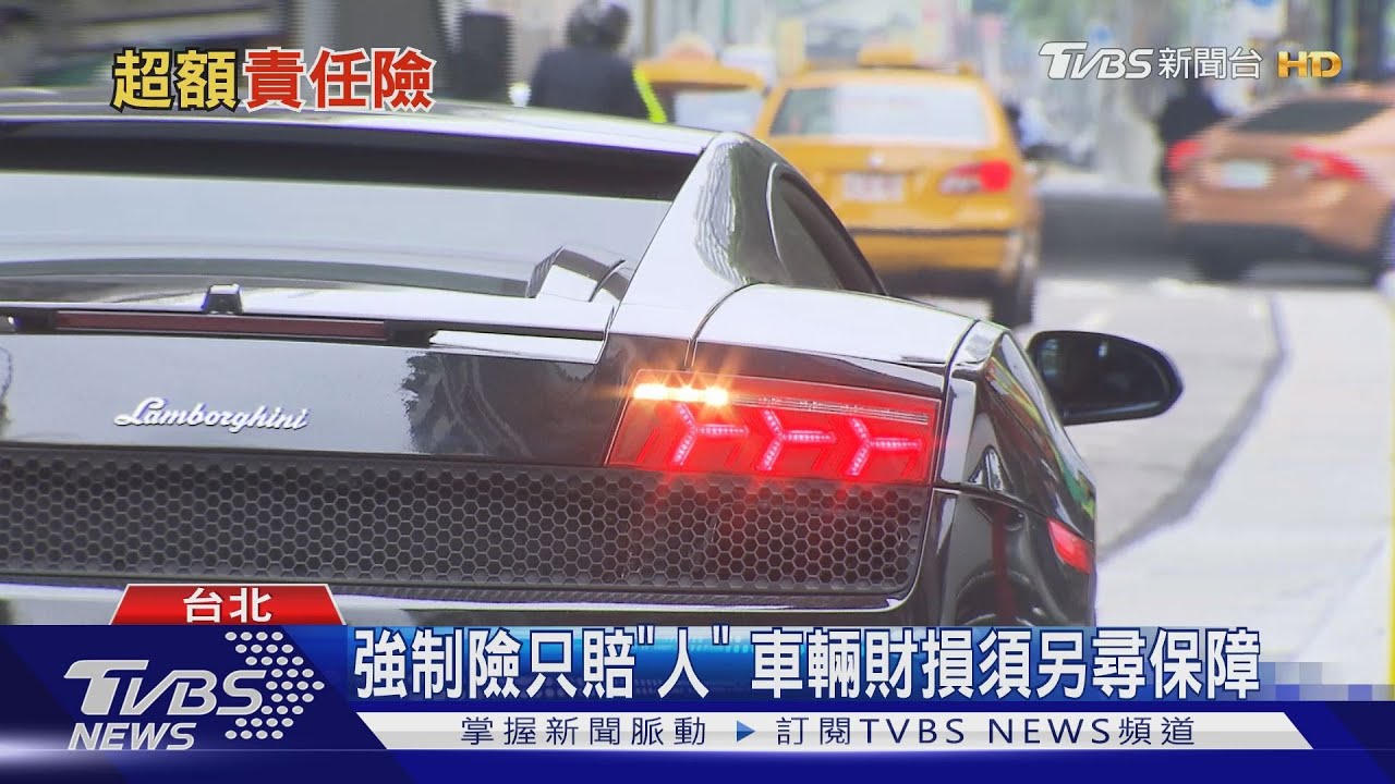 避免A到超跑賠不完 「超額責任險」到底該不該保?