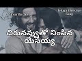 చిరునవుతో నింపిన యేసయ్య Chirunavutho Nimpina Yesayya Telug