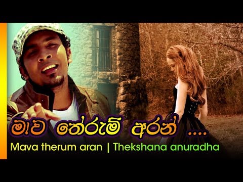 Mava therum arn - Theekshana anurada | මව තේරුම් අරන්   -  තික්ෂන අනුරාද