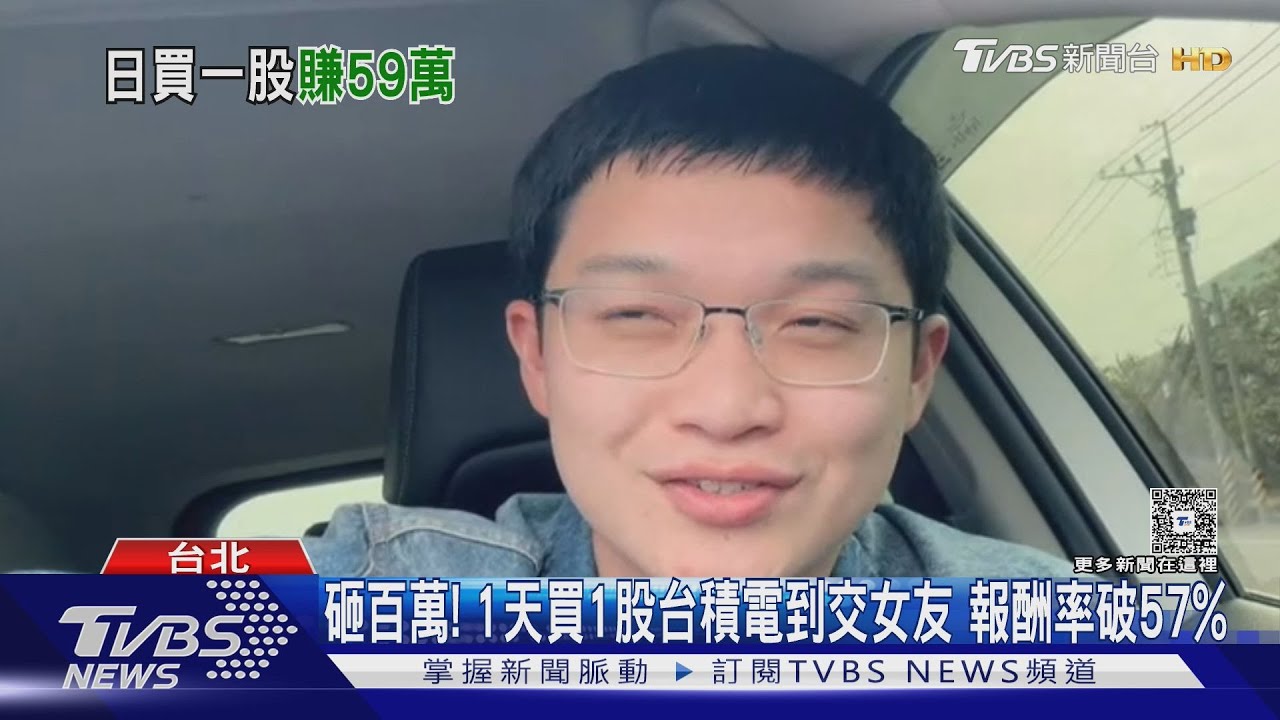 單身男「交到女友前每天買1股」台積電　583天後帳面獲利近59萬
