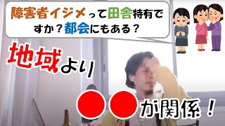 【ひろゆき】障害者いじめって田舎特有?都会にもあるの?イジメの仕組みを解説!地域よりも○○に依存!