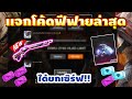โค้ดฟีฟาย2023