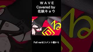 【#shorts 】 WAVE 【#花鋏キョウ / #歌ってみた 】