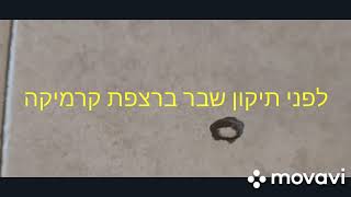 תיקון חור שבר ברצפת קרמיקה 050-6496875