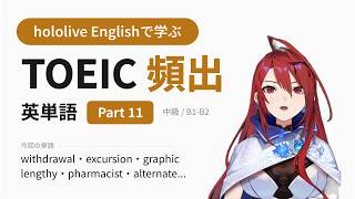 【TOEIC】hololive Englishで学ぶ TOEIC頻出英単語 Part 11【出る順】