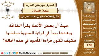 بعض الأئمة يقرأ الفاتحة وبعدها يبدأ في قراءة السورة مباشرة فكيف تكون قراءة المأموم في هذه الحالة؟ image