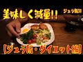 減量開始しました！まずはこんな感じから【ジュラ飯・ダイエット編】