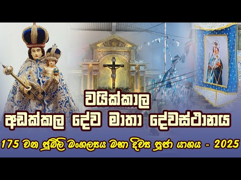 වයික්කාල අඩක්කල දේවමාතා දේවස්ථානයේ මංගල්‍යය මහා දිව්‍ය පූජා යාගය - 2025 | Seth Fm