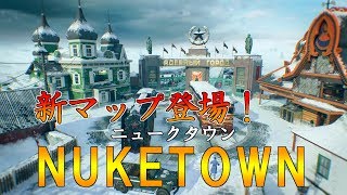[CoD BO4]新マップNUKETOWN！これが平均キルレ1の立ち回り！