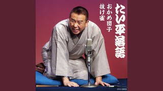 Download lagu おかめ団子 〔収録〕平成26年4月19日 文京シビック小ホール mp3