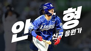 Cover art for 안중형 응원가