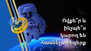 Որքա՞ն արժե տիեզերք թռչելու մեկ տոմսը մասնավոր անձանց համար. աստղային տոնը պատմություն է դառնում