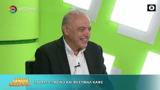 ΠΑΖΑΡΙ, ΠΡΑΣΙΝΟ , ΚΑΙ ΦΕΣΤΙΒΑΛ ΚΑΦΕ ΔΗΜΗΤΡΗΣ ΔΕΛΗΓΙΑΝΝΗΣ 01 10 2026 ΠΑΖΑΡΙ, ΠΡΑΣΙΝΟ , ΚΑΙ ΦΕΣΤΙΒΑΛ ΚΑΦΕ ΔΗΜΗΤΡΗΣ ΔΕΛΗΓΙΑΝΝΗΣ 01 10 2026