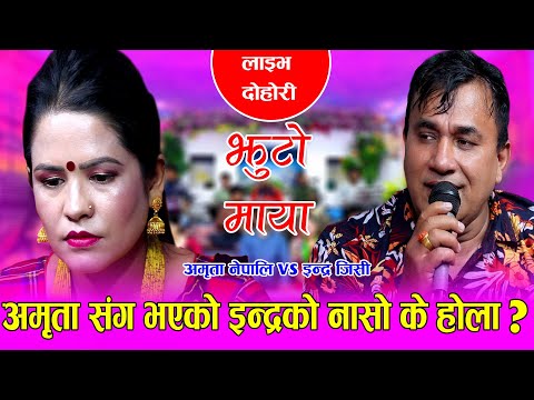 सधै मेरो दुख्यो दिलको घाउ इन्द्रको नासो भनेसी भयो रुवाबासी  JHUTO MAYA CHAHIDAINA  Live dohori 2078