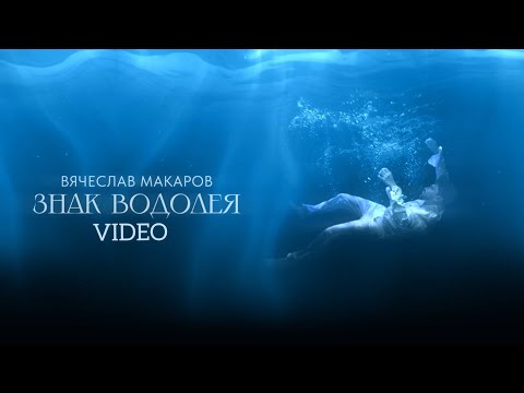 Вячеслав Макаров - Знак Водолея (Винтаж Cover)