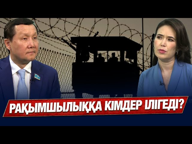 Рақымшылыққа кімдер ілігеді? Кімнің жазасы жеңілдетіледі?