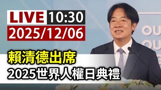 【完整公開】LIVE 賴清德出席 2025世界人權日典禮