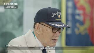 인천에 새긴 이름, 참전유공자 박학수의 이야기