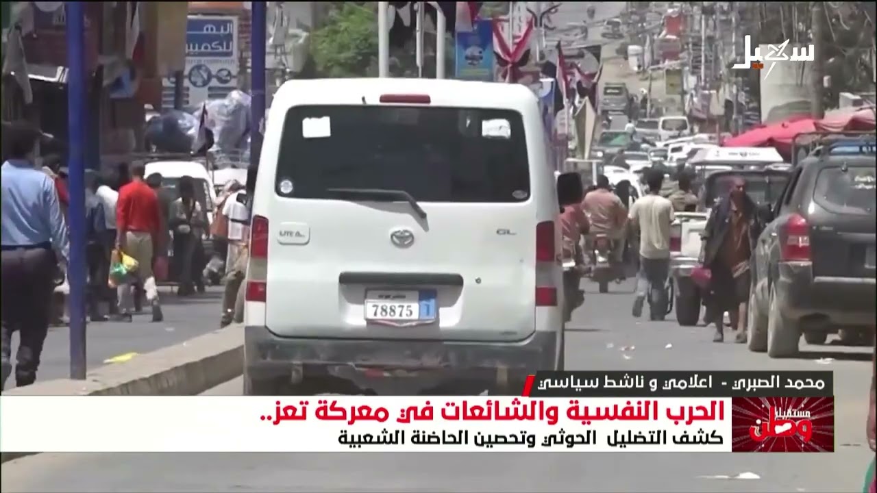تعز بكل أبنائها وفئاتها تقاوم مليشيات إيران الحوثية ولا صحة للشائعات التي يب