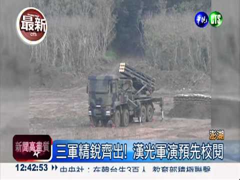 漢光演習預演 國造多管火箭曝光!