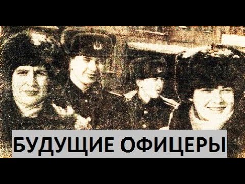 ✔ БУДУЩИЕ ОФИЦЕРЫ