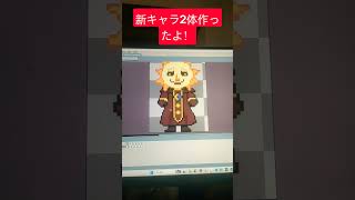 奇妙なゲームを1人で作る #4 新キャラ2体 #イラスト #ゲーム開発