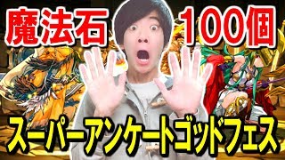 【パズドラ】スーパーアンケートゴッドフェス！魔法石100個使って引いた結果がヤバすぎた！