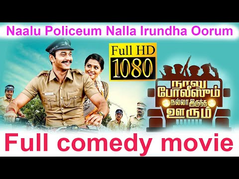 Naalu Policeum Nalla Irundha Oorum Full Movie | Tamil Comedy Movie  நாலு போலீசும் நல்லா இருந்த ஊரும்