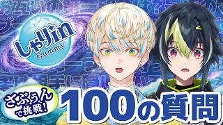 【 #しゃりinざぶぅん 】しゃりinグミ食べながら2人で100の質問に答えるよ w/ 緋八マナ【 伊波ライ / にじさんじ 】