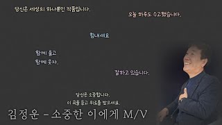 소중한 이에게 - 김정운 M/V