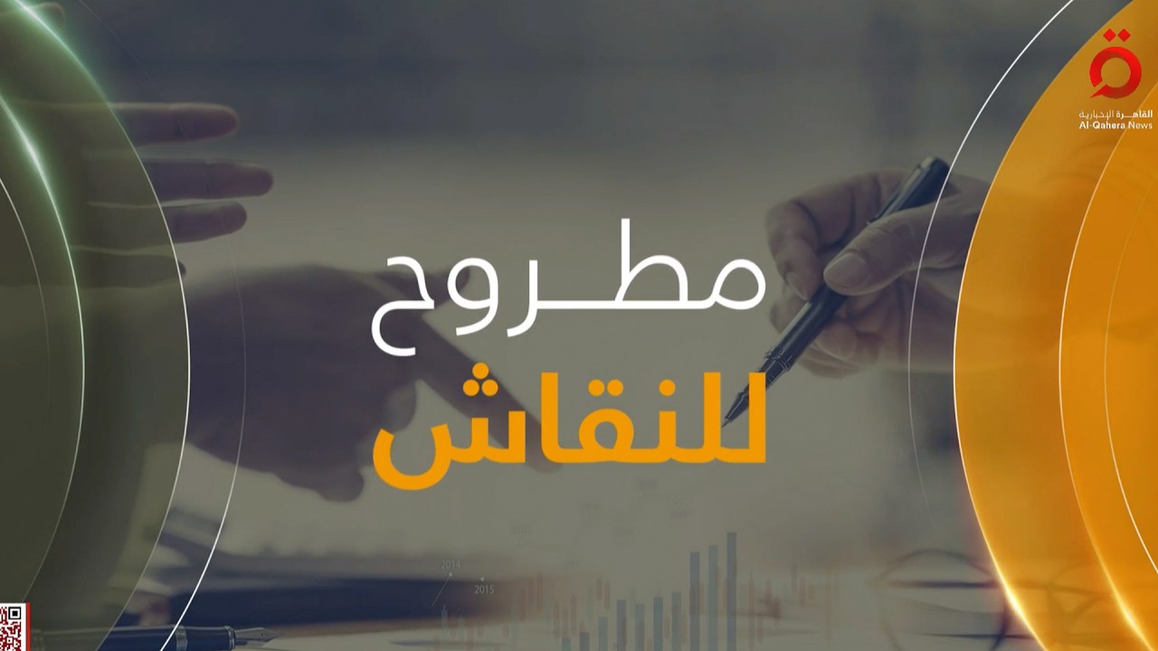 حرب طويلة تلوح في الأفق بين إيران وواشنطن.. وتداعياتها تمتد إلى الاقتصاد الأوروبي | مطروح للنقاش