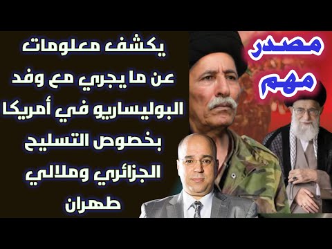 مصدر مهم يكشف معلومات عن ما يجري مع وفد البوليساريو في أمريكا بخصوص التسليح الجزائري وملالي طهران