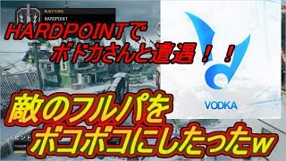 【BO4実況】 HARDPOINTであの有名COD実況者と遭遇！？ 相手のフルパをボコボコにしたんだがw