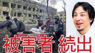 - 【ひろゆき】ウクライナの民間人の被害がヤバいです【切り抜き/論破/ロシア/戦争】