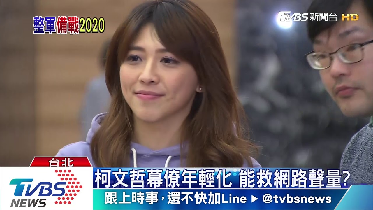 整軍備戰2020? 柯團隊新血是「她們」