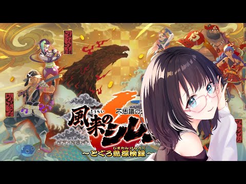 【#風来のシレン6 】無双の島に向けて準備！　#vtuber #風来のシレン6