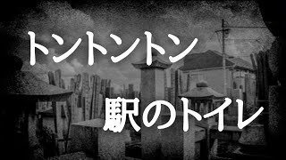 【意味が分かると怖い話】トントントンと駅のトイレ