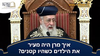 איך מרן היה מעיר את הילדים כשהיו קטנים? - מרן הראש''ל הרב יצחק יוסף שליט''א (מורשת מרן) - התמונה מוצגת ישירות מתוך אתר האינטרנט יוטיוב. זכויות היוצרים בתמונה שייכות ליוצרה. קישור קרדיט למקור התוכן נמצא בתוך דף הסרטון