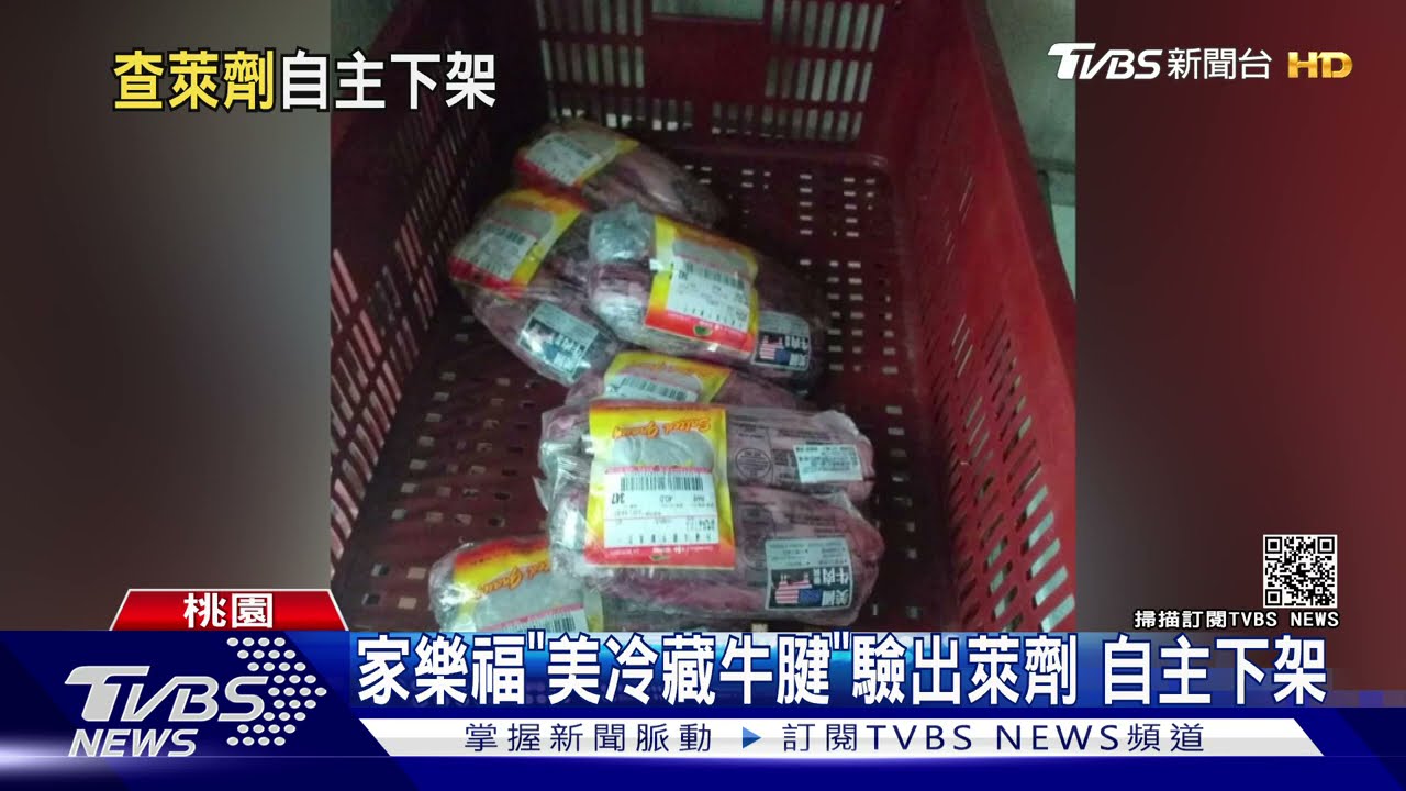 家樂福美國牛腱0.012PPM瘦肉精 業者:自主下架