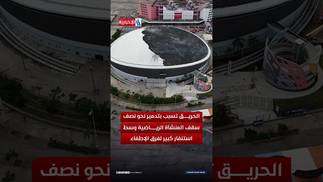 فيديو | مشاهد مرعبة من ريو .. حريق ضخم يضرب الملعب الأولمبي