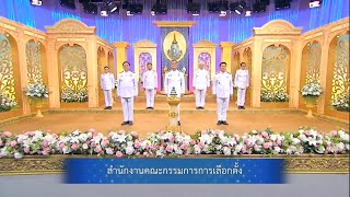 กกต. ถวายพระพรชัยมงคล สมเด็จพระบรมราชชนนีพันปีหลวง 12 ส.ค. 2568