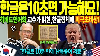Download lagu '한글은 10초면 가능하다!.' 세계가 경악한 한글의 비밀! 하버드가 인정한 충격적 진실![해외감동사연] mp3