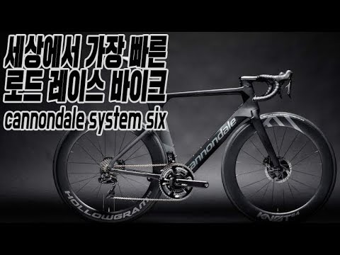 세상에서 가장 빠른 로드 레이싱 바이크 - 캐논데일 시스템식스 런칭쇼 방문기 Cannondale Systemsix launching show