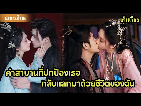 【พากย์ไทยสามเอ็ดสามสอง】คำสาบานที่ปกป้องเธอ กลับแลกมาด้วยชีวิตของฉัน😲🔥| ซีรีส์จีน2025