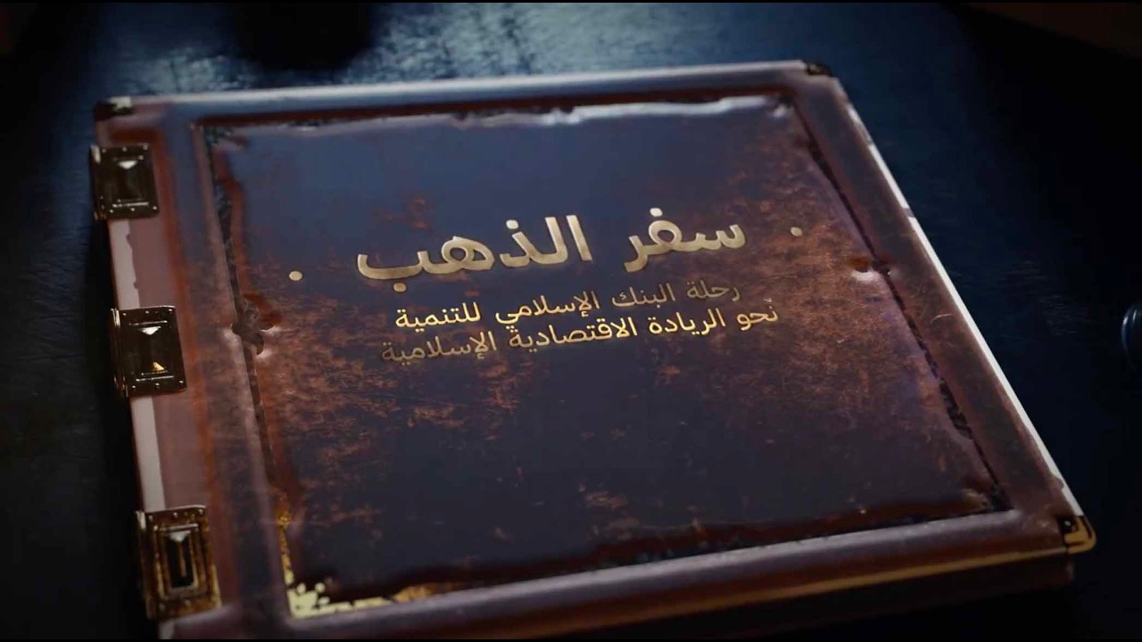The Golden Ledger | سِفرُ الذَهب