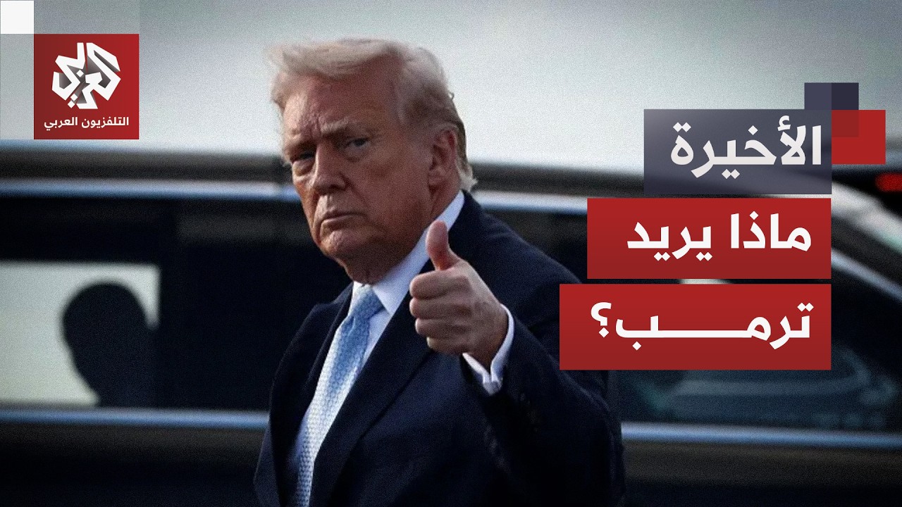باحث سياسي للتلفزيون العربي: رد فعل ترمب لم يكن مفاجئا وأميركا لا تقبل بأقل م?