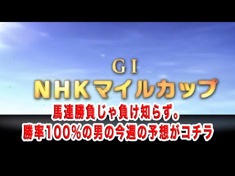 【GⅠ】NHKマイルカップ～必勝馬連戦法、今週の軸は！？！？～【レースシミュレーション】