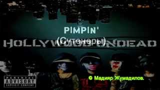 Hollywood Undead - Pimpin&#39; [Russian Lyrics]