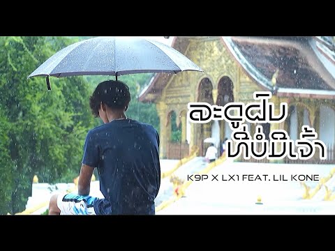 K9P - ລະດູຝົນທີ່ບໍ່ມີເຈົ້າ (ฤดูฝนที่ไม่มีเธอ) LX1 FT. LIL KONE [OFFICIAL MV]